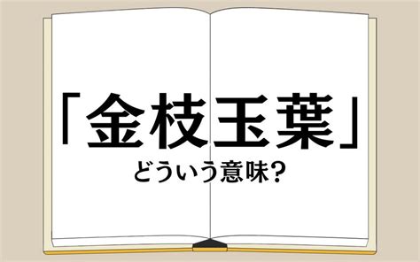 金支玉葉|『金枝玉葉(きんしぎょくよう)』の意味と定義(全文)